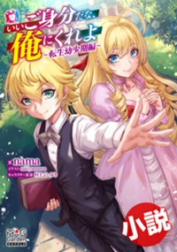 【小説】いいご身分だな、俺にくれよ ～転生幼少期編～