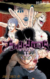 ブラッククローバー 11 のサムネイル