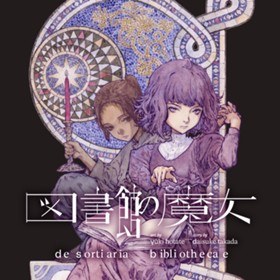 図書館の魔女