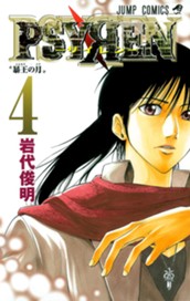 PSYREN―サイレン― 4 のサムネイル