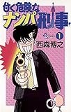 甘く危険なナンパ刑事（１） (少年サンデーコミックス)