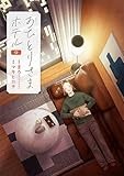 おひとりさまホテル　9巻 (バンチコミックスコラル)