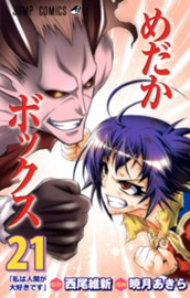 めだかボックス モノクロ版 21 のサムネイル
