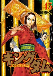 キングダム 45 のサムネイル