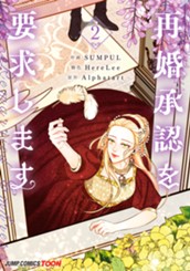 再婚承認を要求します 単行本版【フルカラー】 2 のサムネイル
