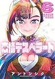 恋情デスペラード（６） (ゲッサン少年サンデーコミックス)