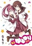 ゆるゆり (23) 特装版 (百合姫コミックス)