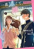 一番遠くて、近いあいつ。～君に恋をするなんて、ありえないはずだった～(3) (HOWLコミックス)