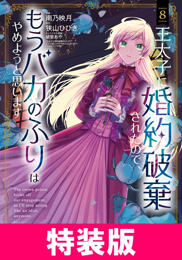 王太子に婚約破棄されたので、もうバカのふりはやめようと思います 特装版 8