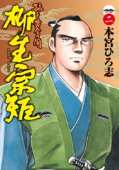 猛き黄金の国 柳生宗矩 集英社版 2 のサムネイル