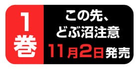 2話 この先 どぶ沼注意 星カビ 少年ジャンプ