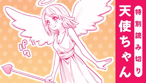 天使ちゃん