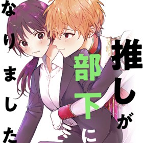 推しが部下になりました