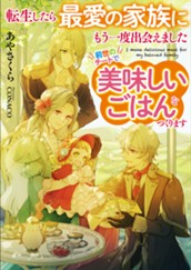 【試し読み】転生したら最愛の家族にもう一度出会えました 前世のチートで美味しいごはんをつくります①｜アース・スター ルナ のサムネイル