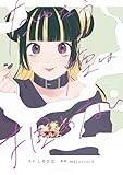 たゆたう煙は掴めない: 2【イラスト特典付】 (HOWLコミックス)