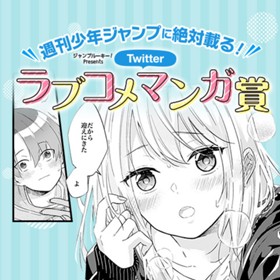 早坂さんは待ってくれない。／Twitterラブコメマンガ賞