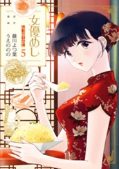 女優めし 5 のサムネイル