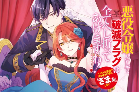 悪役令嬢として破滅フラグは全てへし折ってあげますわ！～いろんな手段であらゆる不幸に「ざまぁ」します～ アンソロジーコミック