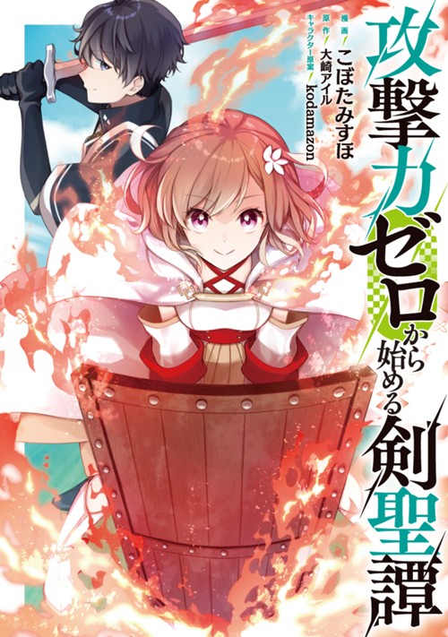 攻撃力ゼロから始める剣聖譚 こぼたみすほ/大崎アイル/kodamazon