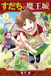 すだちの魔王城（１） のサムネイル