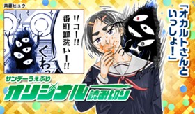 オカルトさんといっしょ！