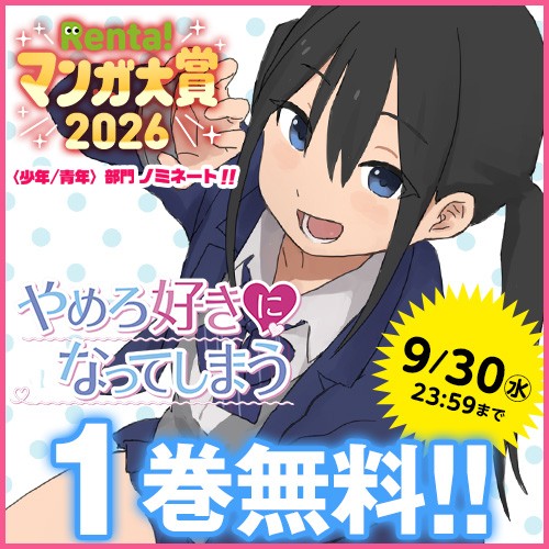 やめろ好きになってしまう