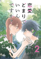 恋愛どまりでいいんですか？ 2 のサムネイル