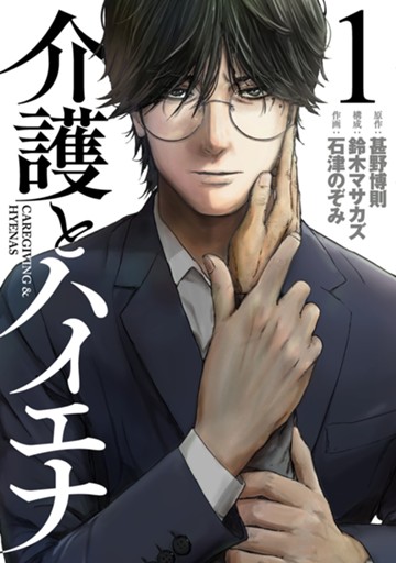 介護とハイエナ　１巻