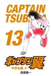 キャプテン翼 13 のサムネイル