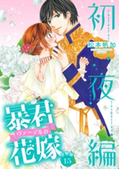 【分冊版】暴君ヴァーデルの花嫁 初夜編 15 のサムネイル
