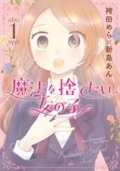 魔法を捨てたい女の子 1 のサムネイル