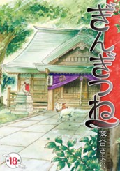 ぎんぎつね 18 のサムネイル