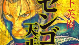 センゴク天正記