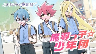 魔導っ子☆少年団
