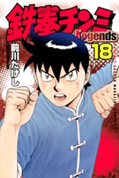 鉄拳チンミＬｅｇｅｎｄｓ（１８） のサムネイル