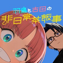 羽鳥と古田の非日常茶飯事