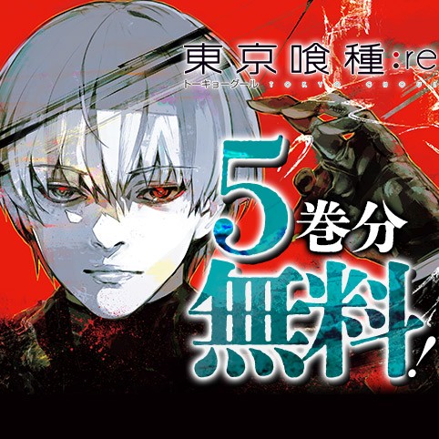 東京喰種トーキョーグール:re