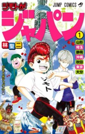 ジモトがジャパン 1 のサムネイル