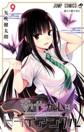 あやかしトライアングル 9 のサムネイル