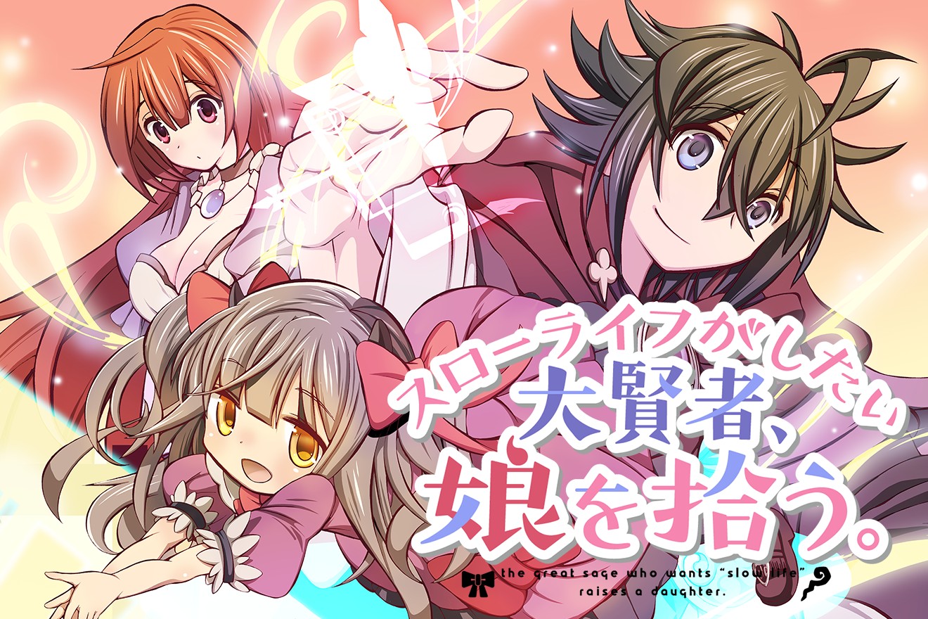 スローライフがしたい大賢者、娘を拾う。｜原作：空野進(「スローライフがしたい大賢者、娘を拾う。｣MFブックス刊)/漫画：ムラ黒江/キャラクター原案：torino