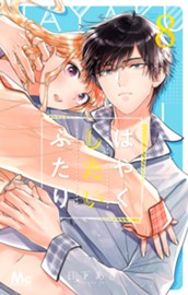 はやくしたいふたり 8 のサムネイル