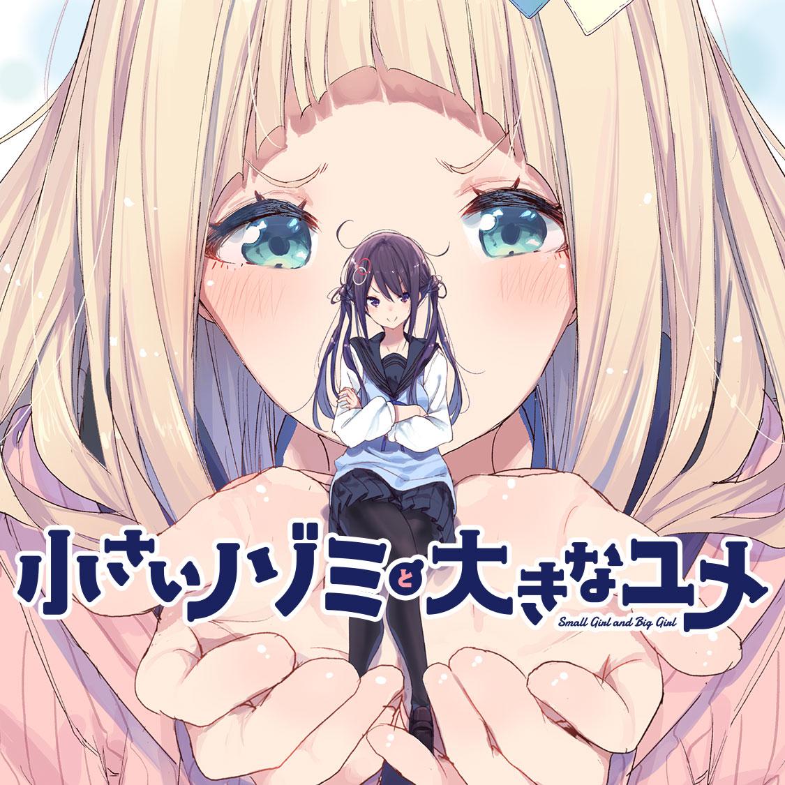 小さいノゾミと大きなユメ