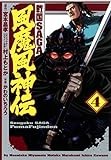 戦国SAGA 風魔風神伝（４） (ヒーローズコミックス)