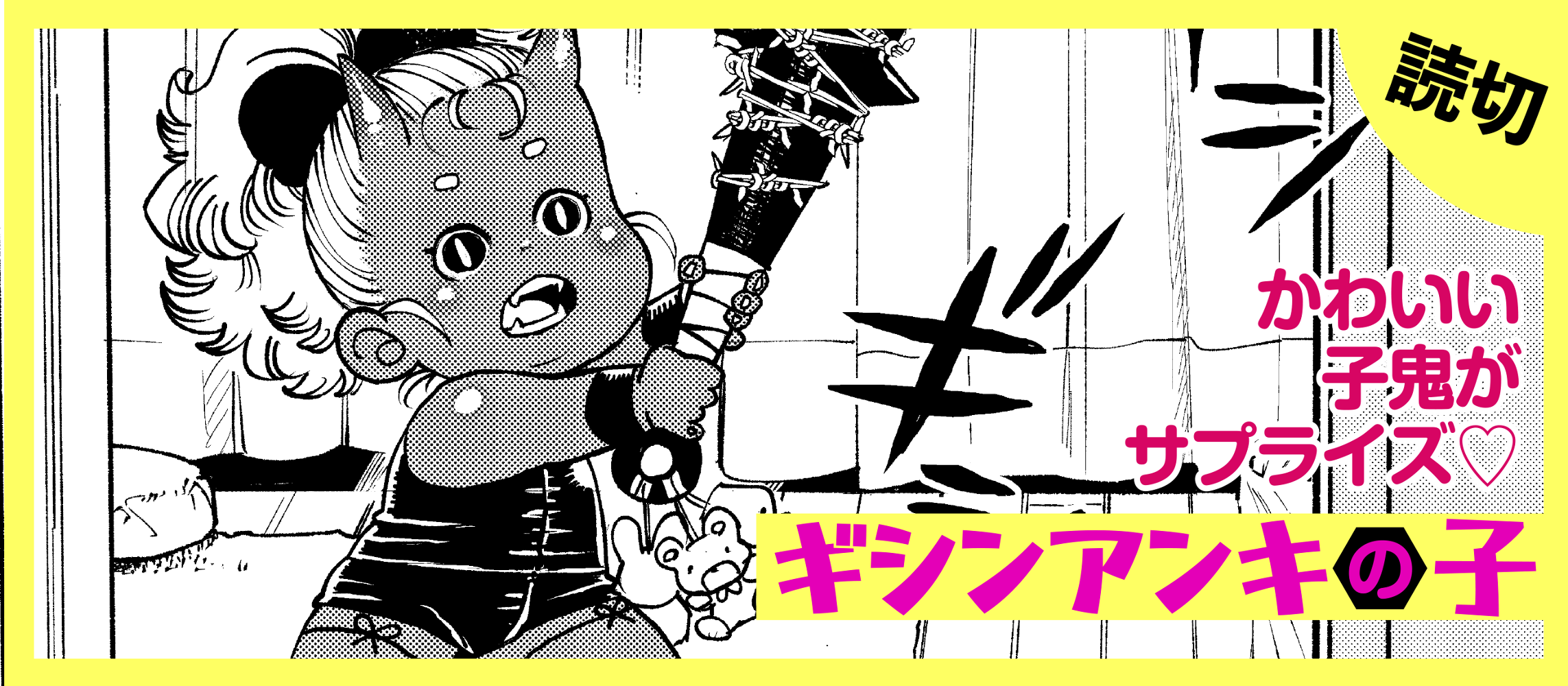 ギシンアンキの子