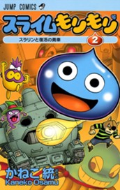 スライムもりもり 2 のサムネイル