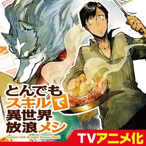 とんでもスキルで異世界放浪メシ