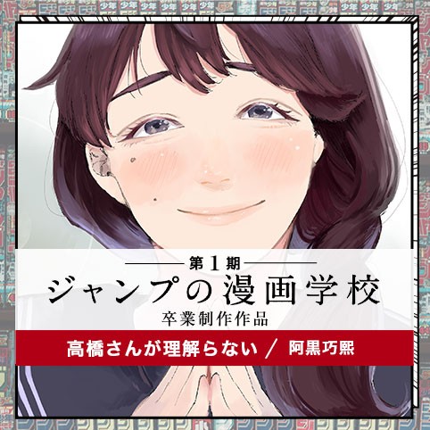 高橋さんが理解らない