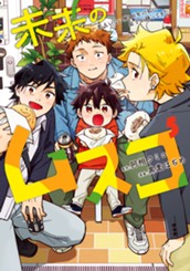 未来のムスコ～恋人いない歴10年の私に息子が降ってきた！ 5 のサムネイル