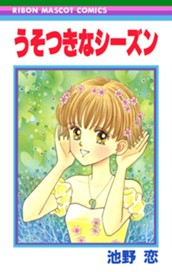 うそつきなシーズン のサムネイル