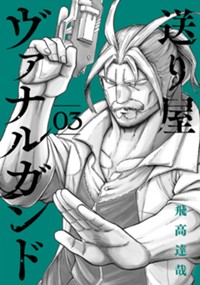 送り屋ヴァナルガンド 3